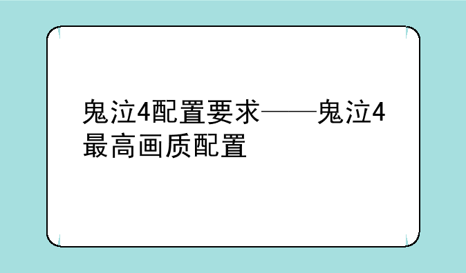 鬼泣4配置要求——鬼泣4最高画质配置