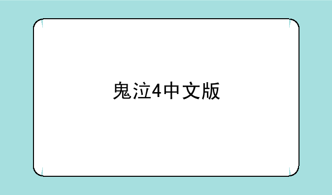 鬼泣4中文版