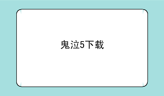 鬼泣5下载