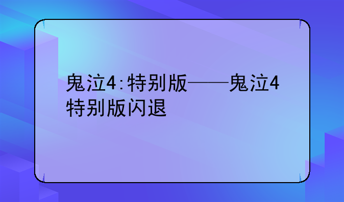 鬼泣4:特别版——鬼泣4特别版闪退