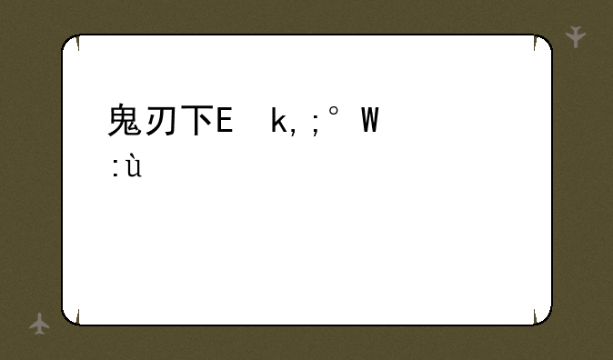 鬼刃下载;鬼刃手游下载