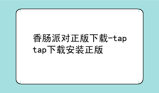 香肠派对正版下载-taptap下载安装正版