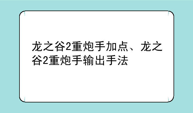 龙之谷2重炮手加点、龙之谷2重炮手输出手法