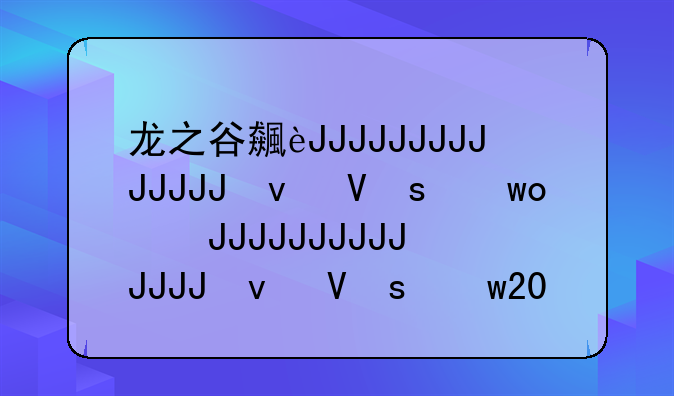 龙之谷风行者加点，龙之谷风行者加点2020