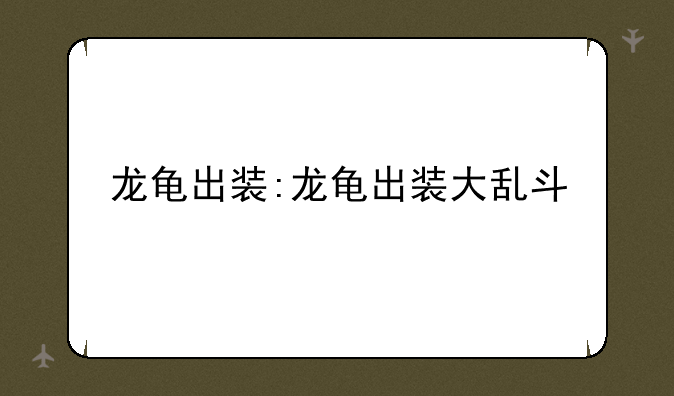 龙龟出装:龙龟出装大乱斗