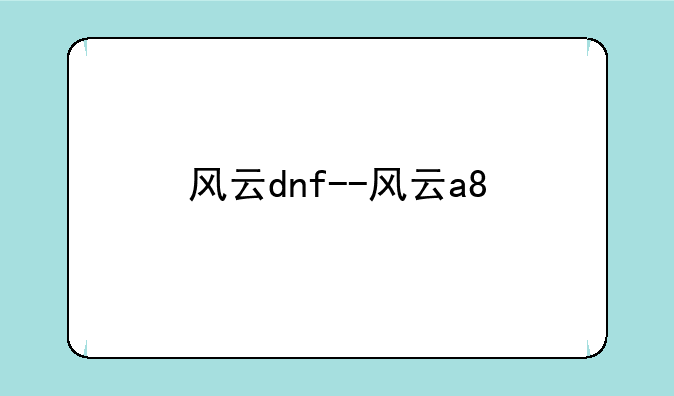 风云dnf--风云a8