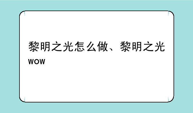 黎明之光怎么做、黎明之光wow