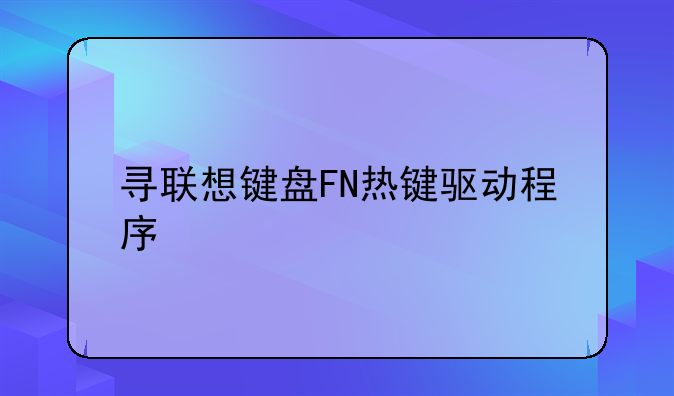 寻联想键盘FN热键驱动程序