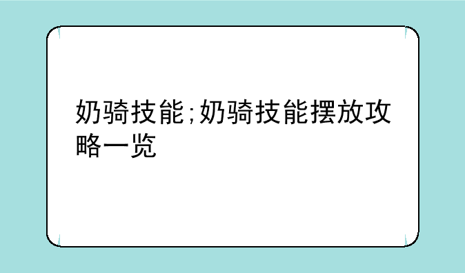 奶骑技能;奶骑技能摆放攻略一览