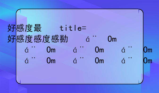 好感度有什么用—原神好感度有什么用