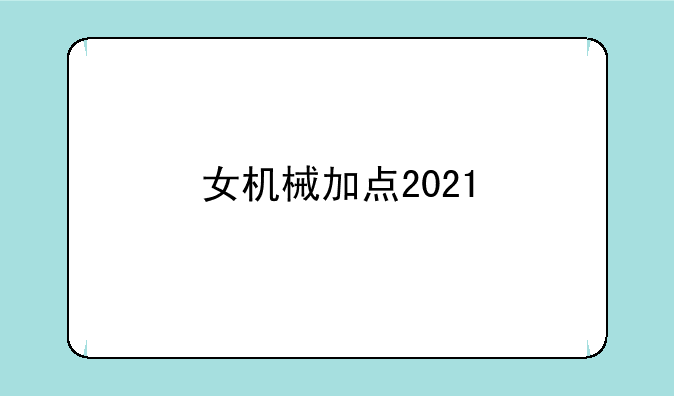 女机械加点2021