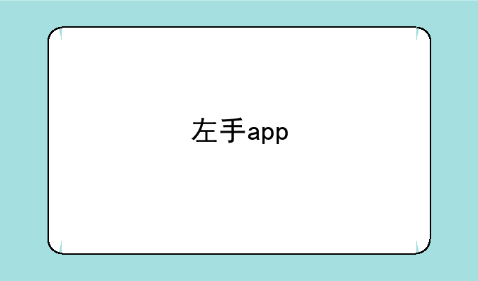 左手app