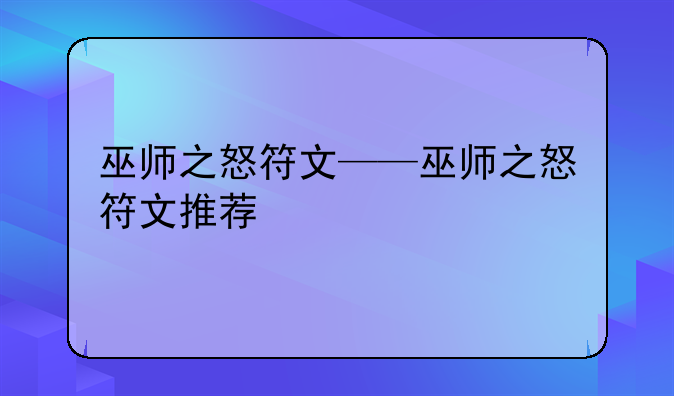 巫师之怒符文——巫师之怒符文推荐
