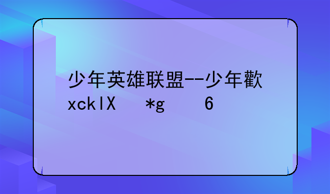 少年英雄联盟--少年正义联盟动画