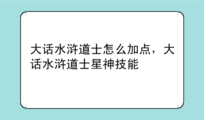 大话水浒道士怎么加点，大话水浒道士星神技能