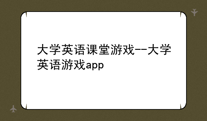 大学英语课堂游戏--大学英语游戏app