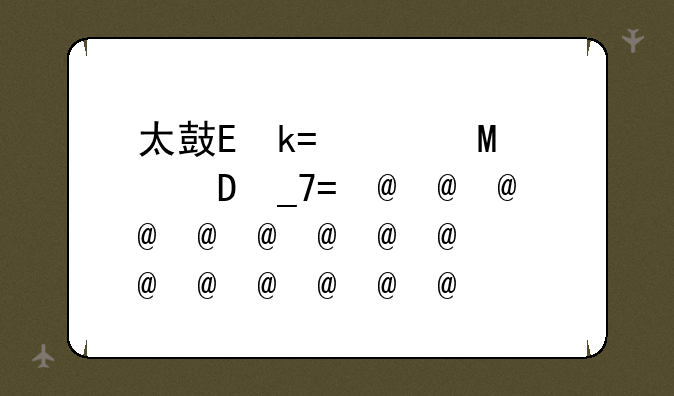 太鼓达人亚洲版;太鼓达人cia