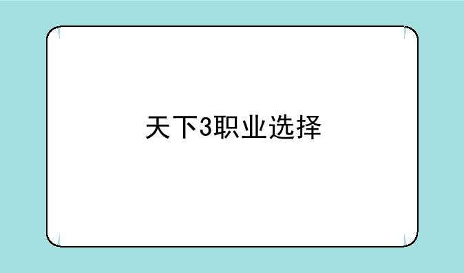 天下3职业选择