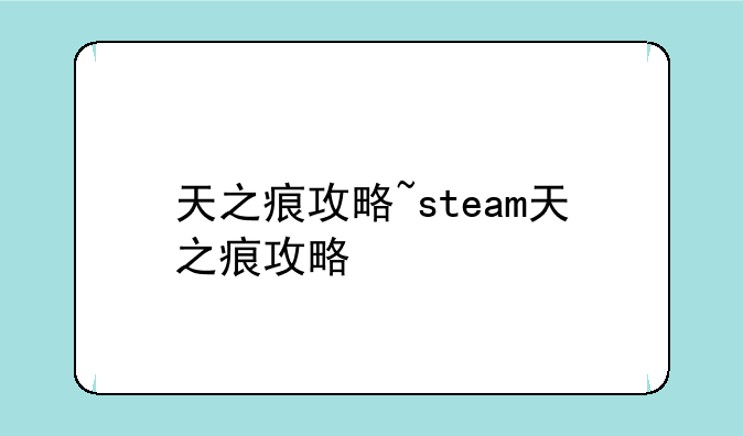 天之痕攻略~steam天之痕攻略