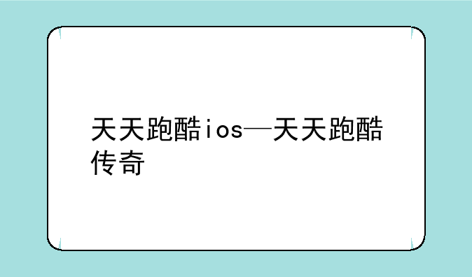天天跑酷ios—天天跑酷传奇