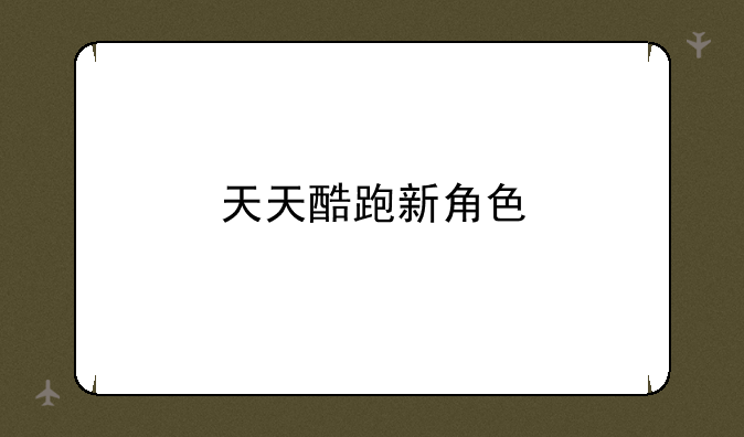 天天酷跑新角色