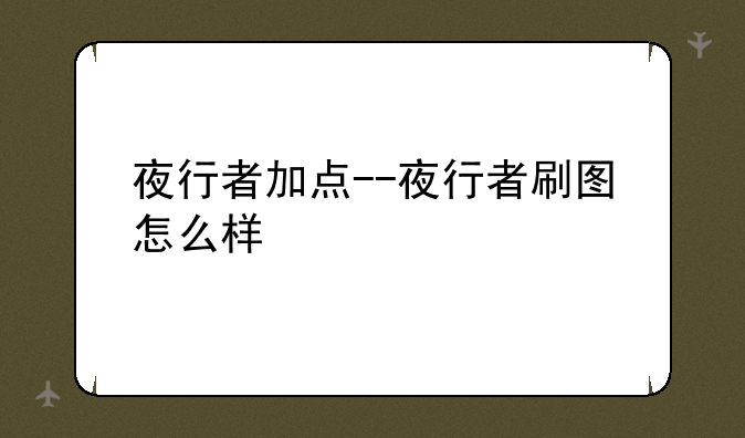 夜行者加点--夜行者刷图怎么样