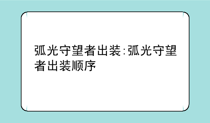 弧光守望者出装:弧光守望者出装顺序