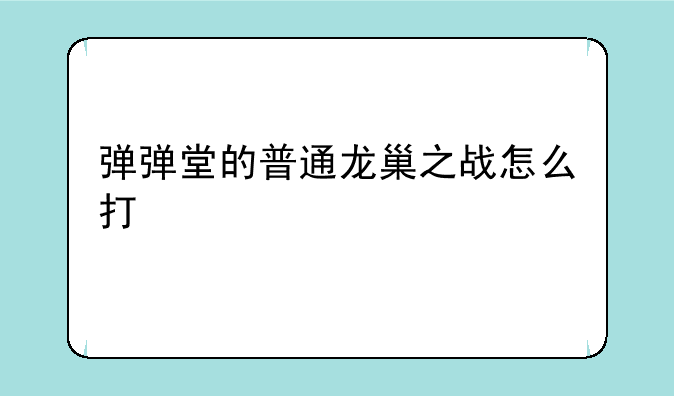 弹弹堂的普通龙巢之战怎么打