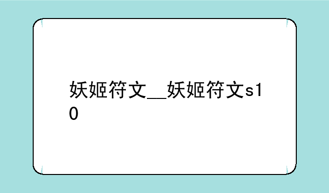 妖姬符文__妖姬符文s10