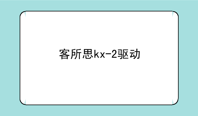 客所思kx-2驱动