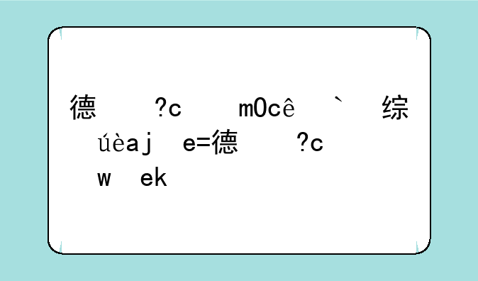 德玛西亚之翼出装;德玛西亚之翼出装天赋