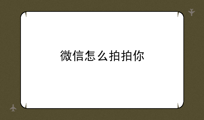 微信怎么拍拍你