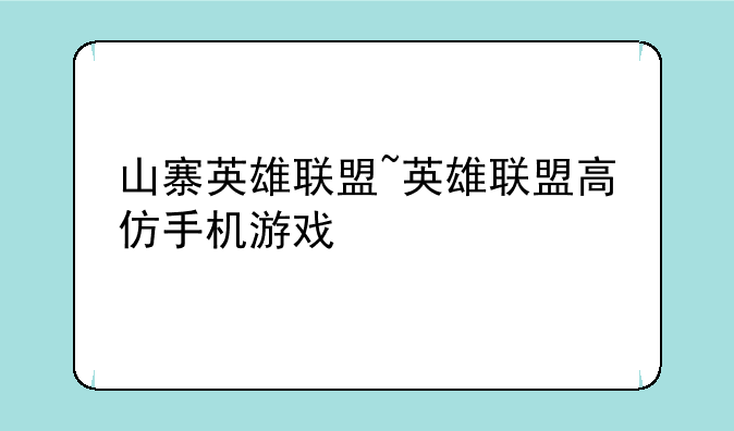 山寨英雄联盟~英雄联盟高仿手机游戏