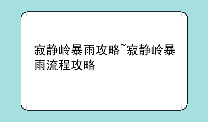 寂静岭暴雨攻略~寂静岭暴雨流程攻略