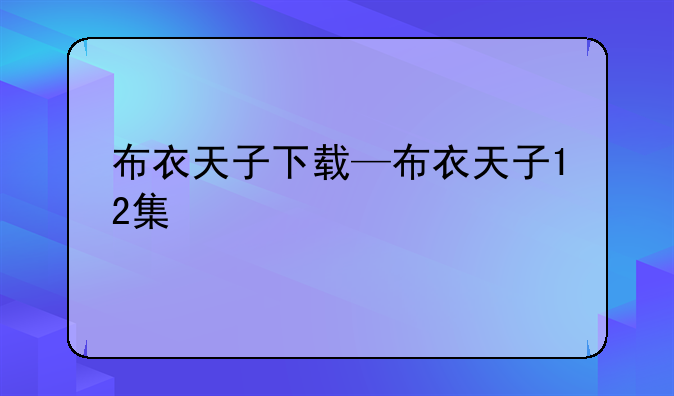 布衣天子下载—布衣天子12集