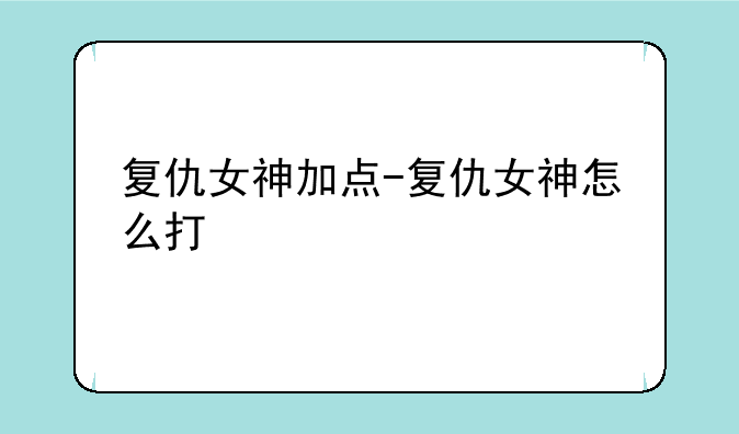 复仇女神加点-复仇女神怎么打