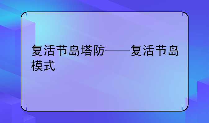 复活节岛塔防——复活节岛模式