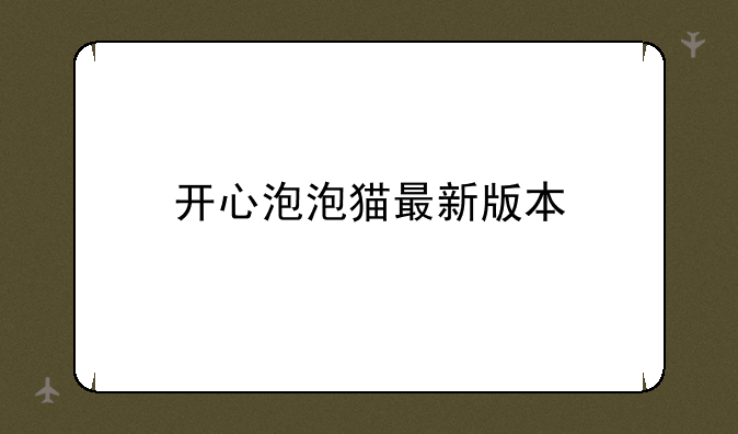 开心泡泡猫最新版本