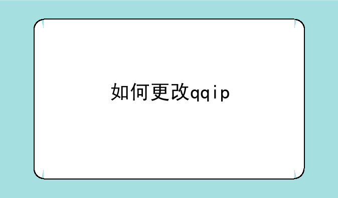 如何更改qqip