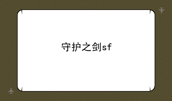 守护之剑sf