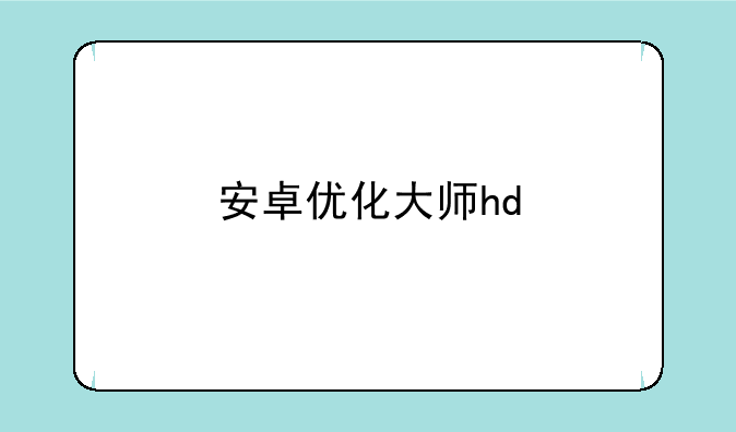 安卓优化大师hd