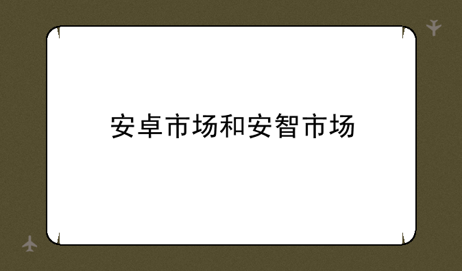 安卓市场和安智市场