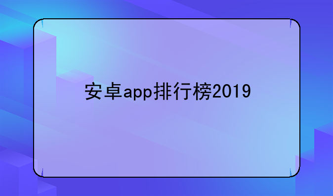 安卓app排行榜2019
