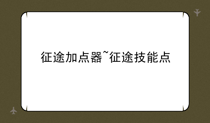征途加点器~征途技能点