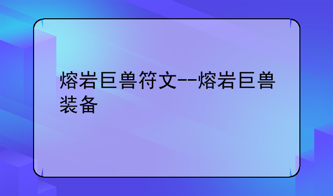 熔岩巨兽符文--熔岩巨兽装备