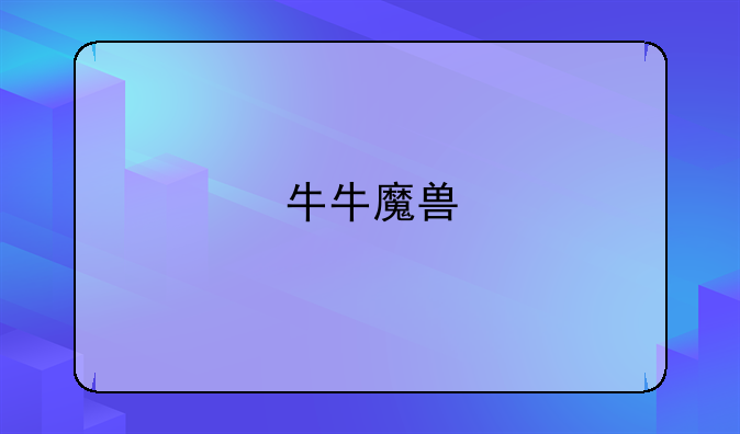 牛牛魔兽