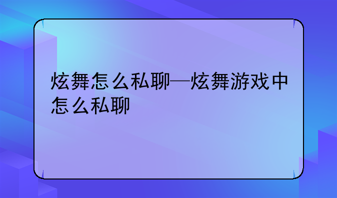 炫舞怎么私聊—炫舞游戏中怎么私聊