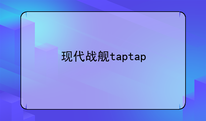 现代战舰taptap