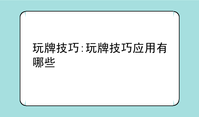 玩牌技巧:玩牌技巧应用有哪些