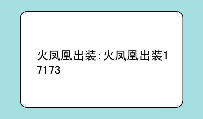 火凤凰出装:火凤凰出装17173